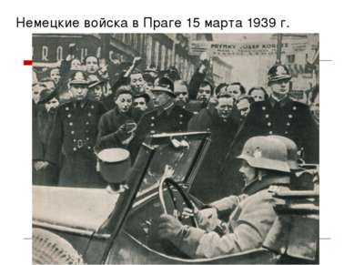 Немецкие войска в Праге 15 марта 1939 г.