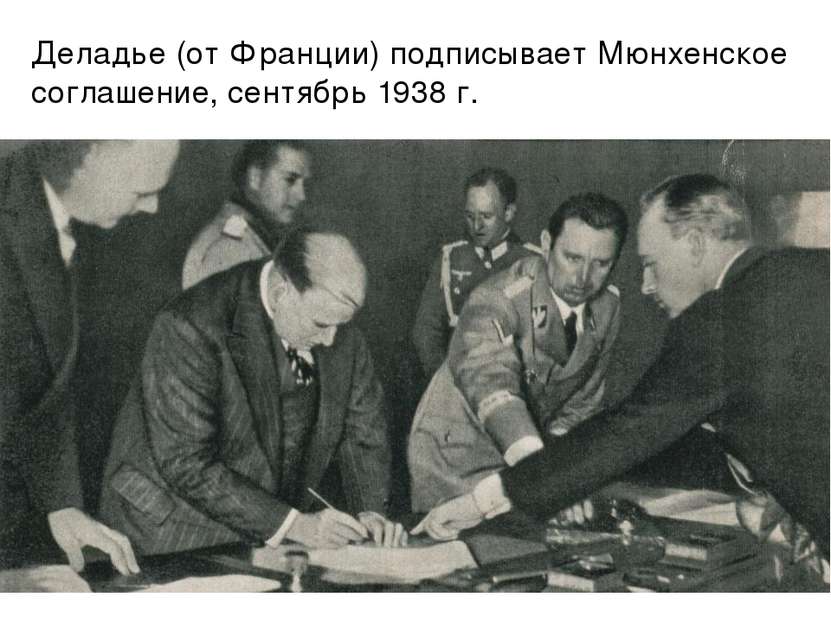 Деладье (от Франции) подписывает Мюнхенское соглашение, сентябрь 1938 г.
