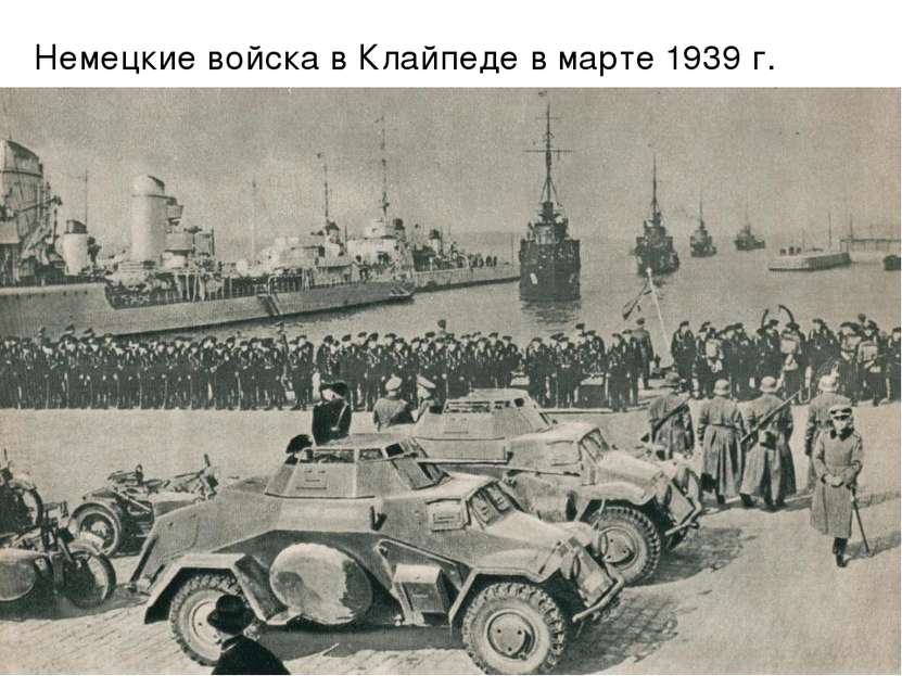 Немецкие войска в Клайпеде в марте 1939 г.