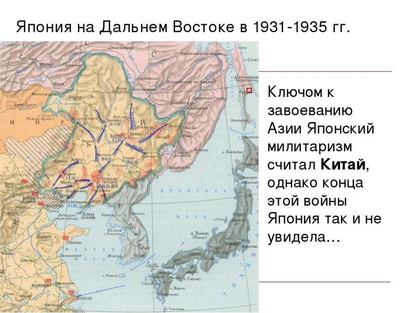 Япония на Дальнем Востоке в 1931-1935 гг. Ключом к завоеванию Азии Японский м...
