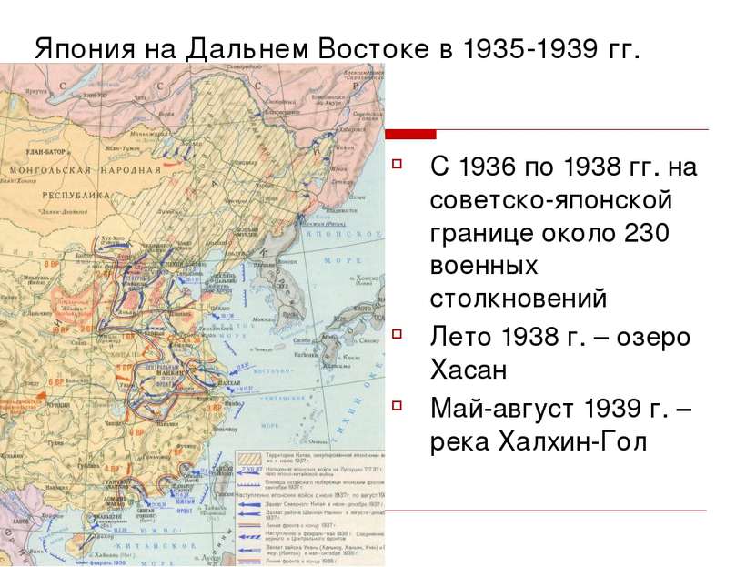 Япония на Дальнем Востоке в 1935-1939 гг. С 1936 по 1938 гг. на советско-япон...