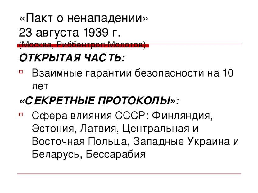 «Пакт о ненападении» 23 августа 1939 г. (Москва, Риббентроп-Молотов) ОТКРЫТАЯ...