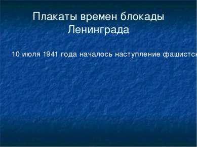 Плакаты времен блокады Ленинграда 10 июля 1941 года началось наступление фаши...