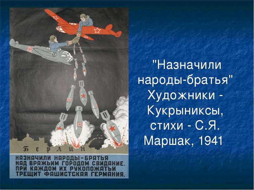 "Назначили народы-братья" Художники - Кукрыниксы, стихи - С.Я. Маршак, 1941