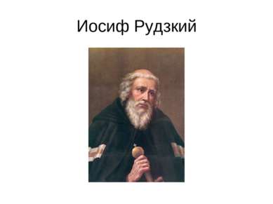 Иосиф Рудзкий