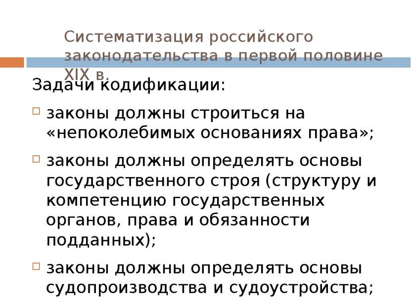 Кодификация российского законодательства.