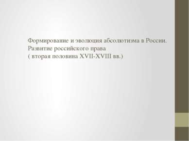 Формирование и эволюция абсолютизма в России. Развитие российского права ( вт...