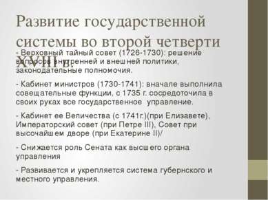 Развитие государственной системы во второй четверти XVIII в. - Верховный тайн...