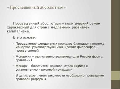 «Просвещенный абсолютизм» Просвещенный абсолютизм – политический режим, харак...