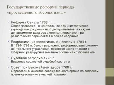 Государственные реформы периода «просвещенного абсолютизма » Реформа Сената 1...