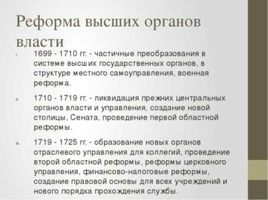 Реформа высших органов власти 1699 - 1710 гг. - частичные преобразования в си...