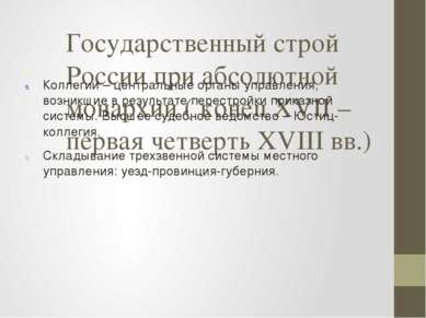 Государственный строй России при абсолютной монархии ( конец XVII – первая че...