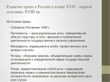 Развитие права в России в конце XVII – первой половине XVIII вв. Источники пр...