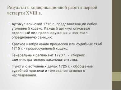 Результаты кодификационной работы первой четверти XVIII в. Артикул воинский 1...