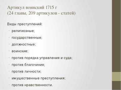 Артикул воинский 1715 г (24 главы, 209 артикулов - статей) Виды преступлений:...