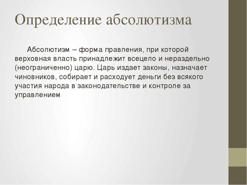 Определение абсолютизма Абсолютизм – форма правления, при которой верховная в...