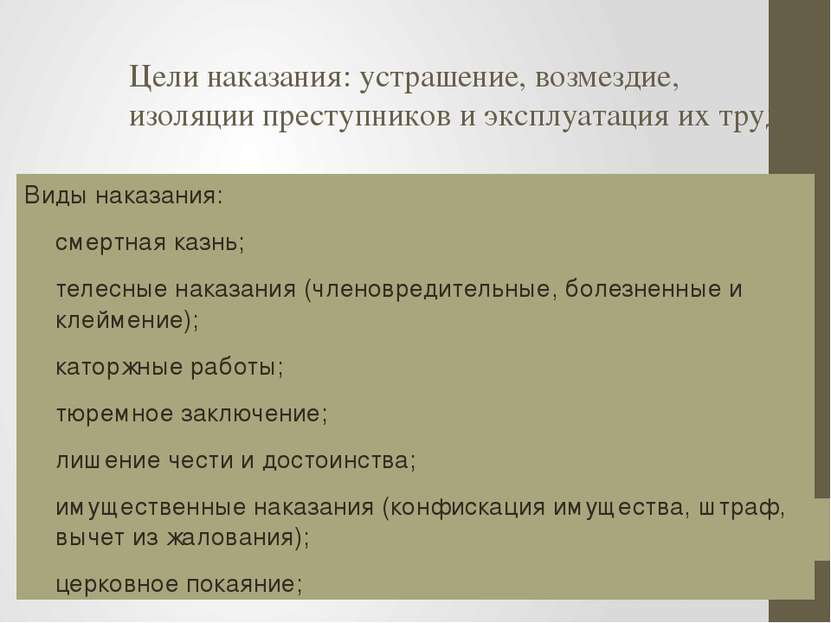 Цели наказания: устрашение, возмездие, изоляции преступников и эксплуатация и...