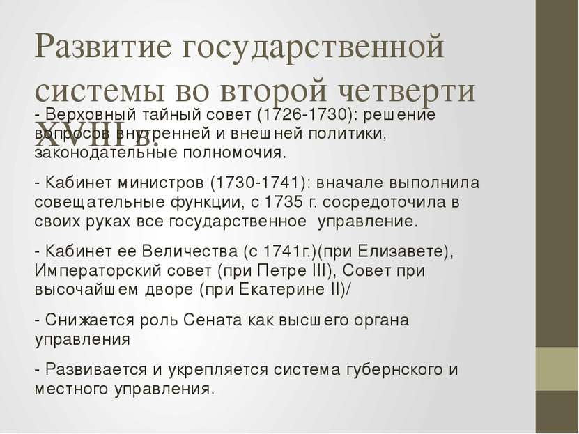 Развитие государственной системы во второй четверти XVIII в. - Верховный тайн...