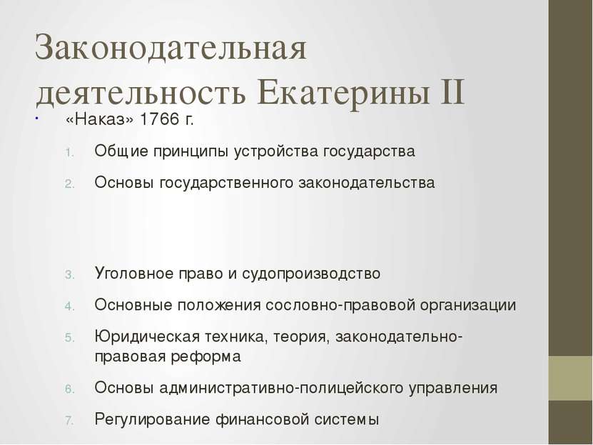 Законодательная деятельность Екатерины II «Наказ» 1766 г. Общие принципы устр...