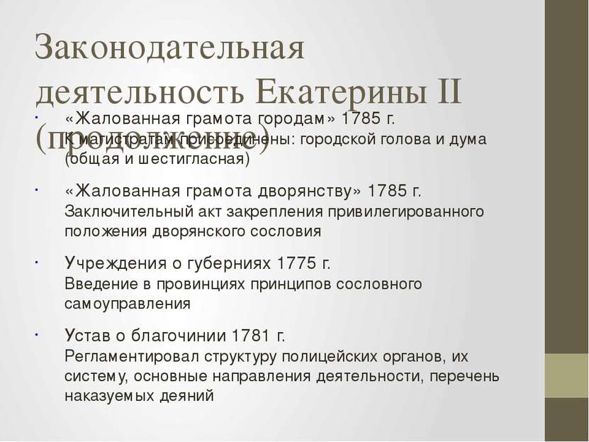 Законодательная деятельность Екатерины II (продолжение) «Жалованная грамота г...