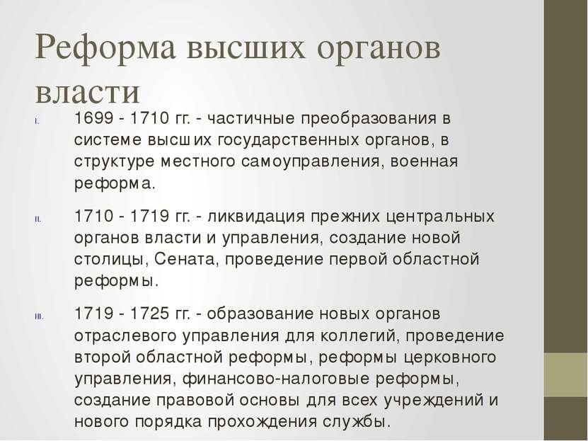 Реформа высших органов власти 1699 - 1710 гг. - частичные преобразования в си...