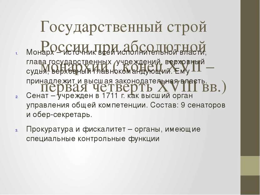 Государственный строй России при абсолютной монархии ( конец XVII – первая че...