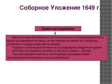 Соборное Уложение 1649 г. Право наследования Важной стороной правового статус...