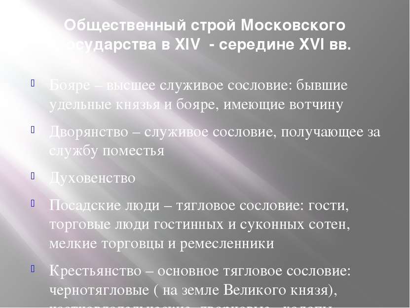 Общественный строй Московского государства в XIV - середине XVI вв. Бояре – в...