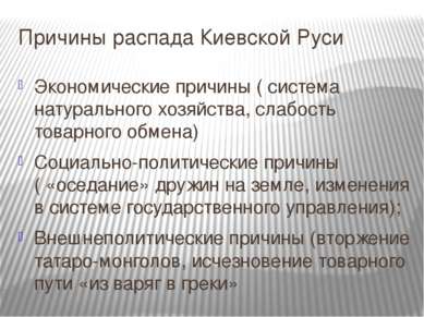 Причины распада Киевской Руси Экономические причины ( система натурального хо...