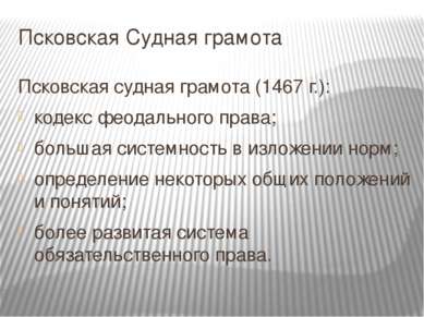 Псковская Судная грамота Псковская судная грамота (1467 г.): кодекс феодально...