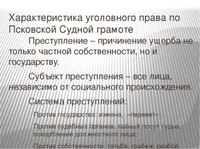 Характеристика уголовного права по Псковской Судной грамоте Преступление – пр...