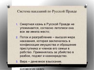 Система наказаний по Русской Правде Смертная казнь в Русской Правде не упомин...