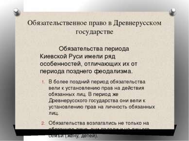 Обязательственное право в Древнерусском государстве Обязательства периода Кие...