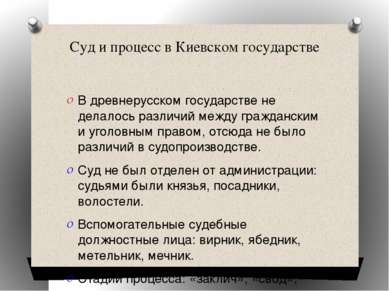 Суд и процесс в Киевском государстве В древнерусском государстве не делалось ...