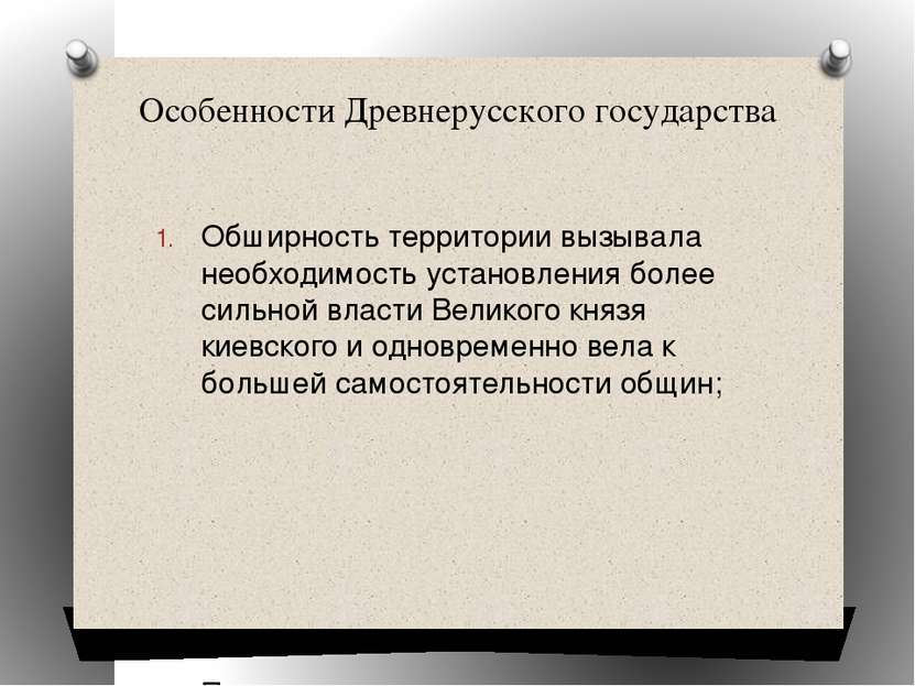 Особенности Древнерусского государства Обширность территории вызывала необход...