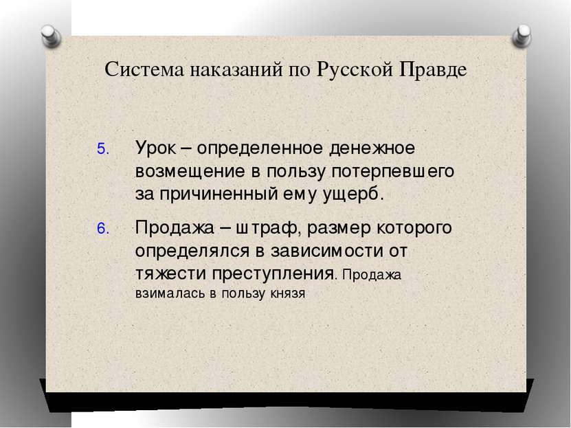 Система наказаний по Русской Правде Урок – определенное денежное возмещение в...