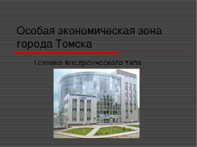 Особая экономическая зона города Томска Технико-внедренческого типа