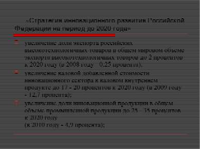 «Стратегия инновационного развития Российской Федерации на период до 2020 год...