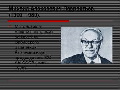 Михаил Алексеевич Лаврентьев. (1900–1980). Математик и механик, академик, осн...