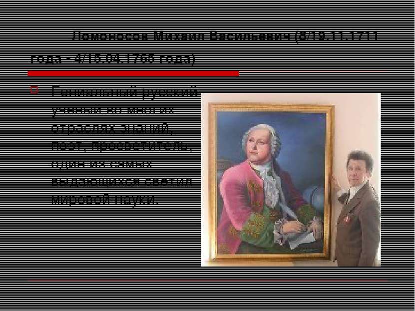 Ломоносов Михаил Васильевич (8/19.11.1711 года - 4/15.04.1765 года) Гениальны...