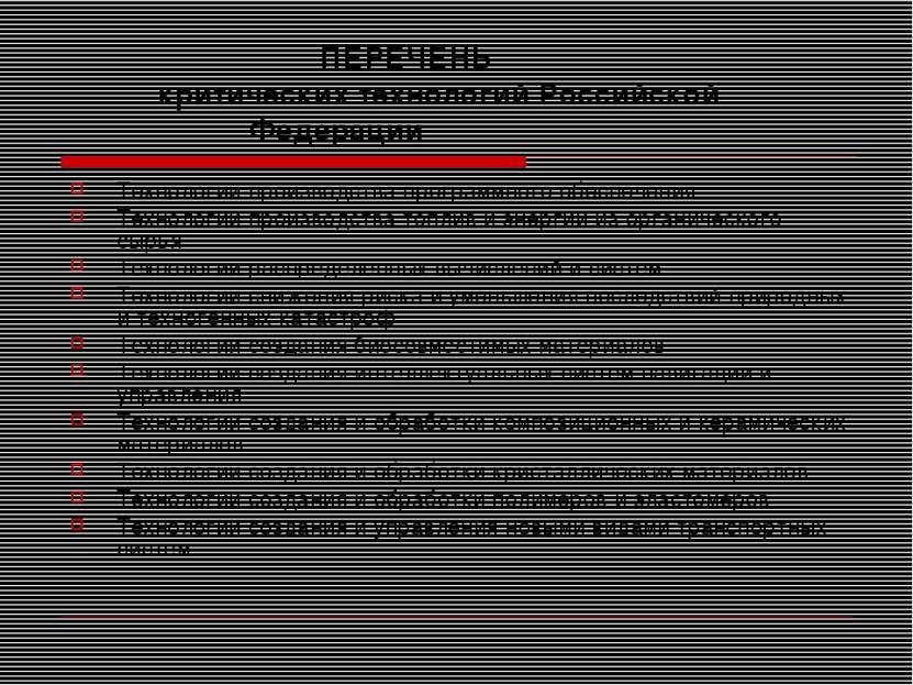 ПЕРЕЧЕНЬ критических технологий Российской Федерации Технологии производства ...