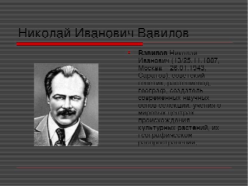 Николай Иванович Вавилов Вавилов Николай Иванович (13/25.11.1887, Москва – 26...