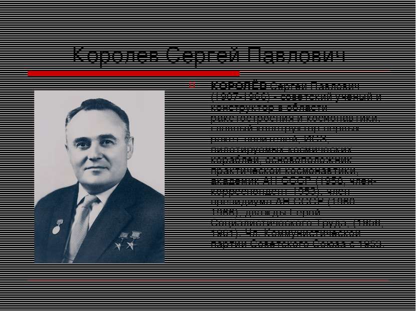 Королев Сергей Павлович КОРОЛЁВ Сергей Павлович (1907-1966) - советский учены...