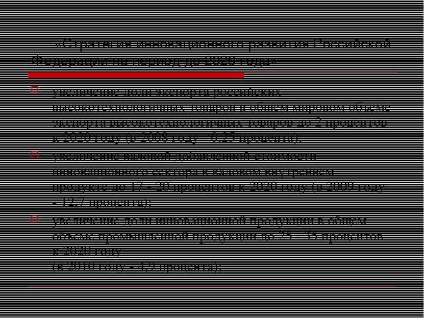 «Стратегия инновационного развития Российской Федерации на период до 2020 год...