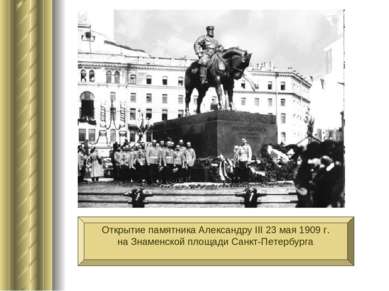Открытие памятника Александру III 23 мая 1909 г. на Знаменской площади Санкт-...