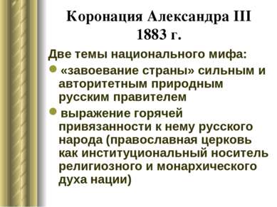 Коронация Александра III 1883 г. Две темы национального мифа: «завоевание стр...