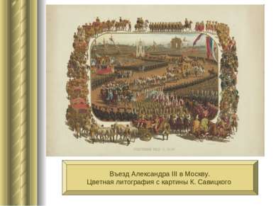 Въезд Александра III в Москву. Цветная литография с картины К. Савицкого