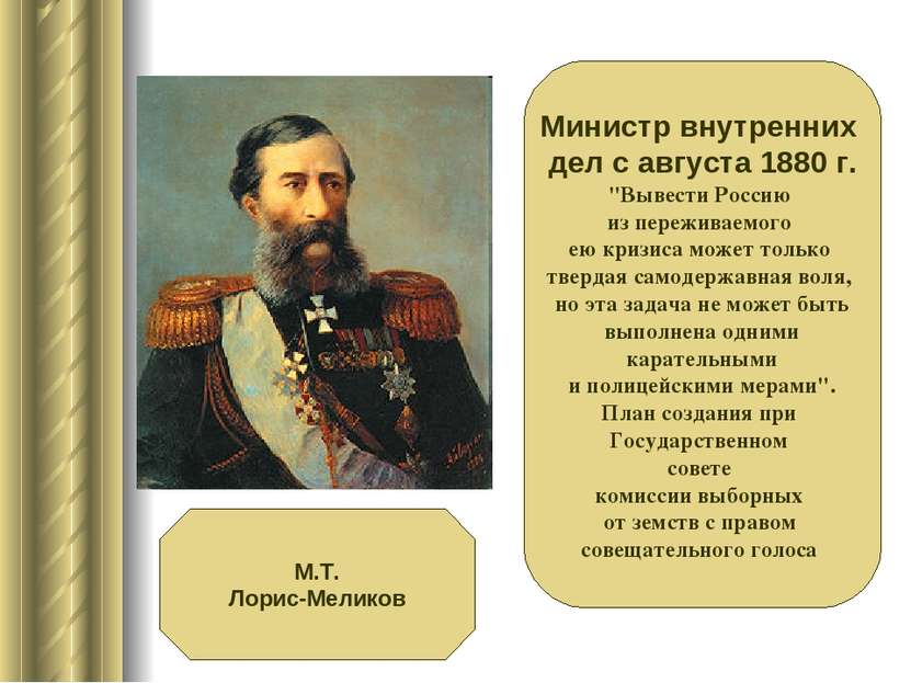 Министр внутренних дел с августа 1880 г. "Вывести Россию из переживаемого ею ...