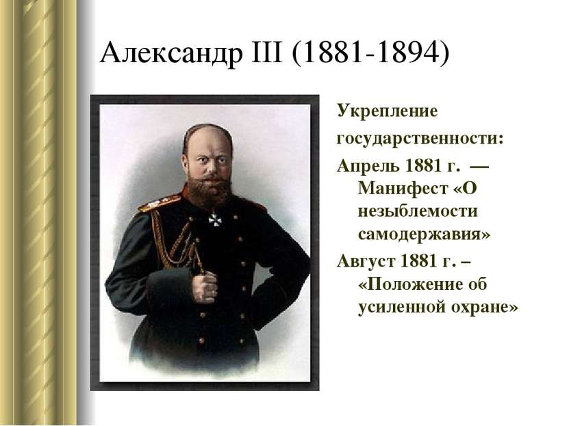 Александр III (1881-1894) Укрепление государственности: Апрель 1881 г. — Мани...