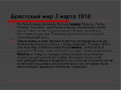 Брестский мир 3 марта 1918 По Брестскому договору Россия теряла Польшу, Литву...